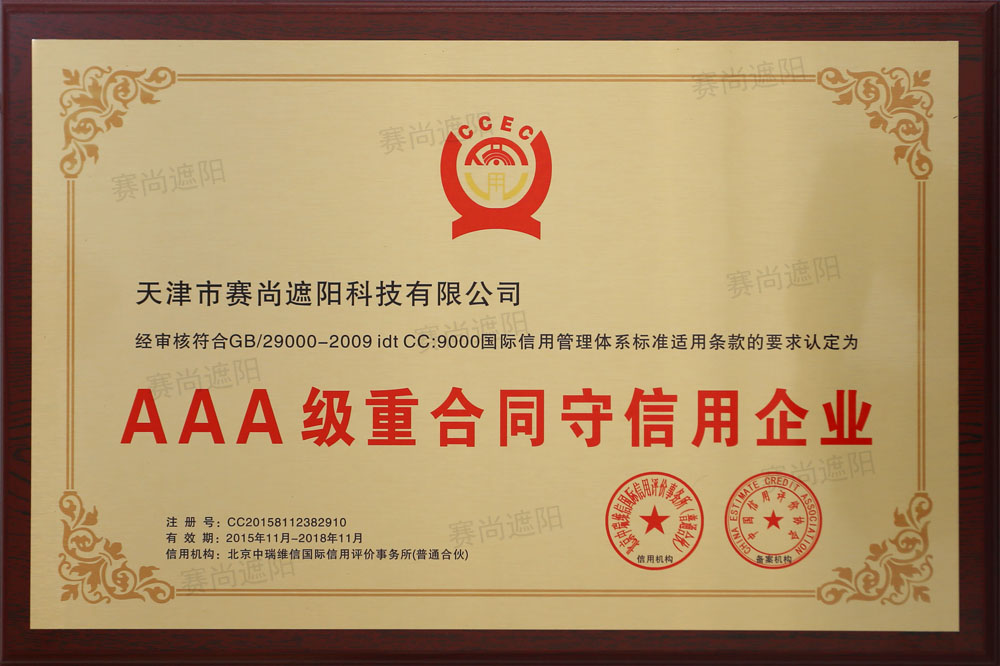 AAA級重合同守信用企業(yè)證書
