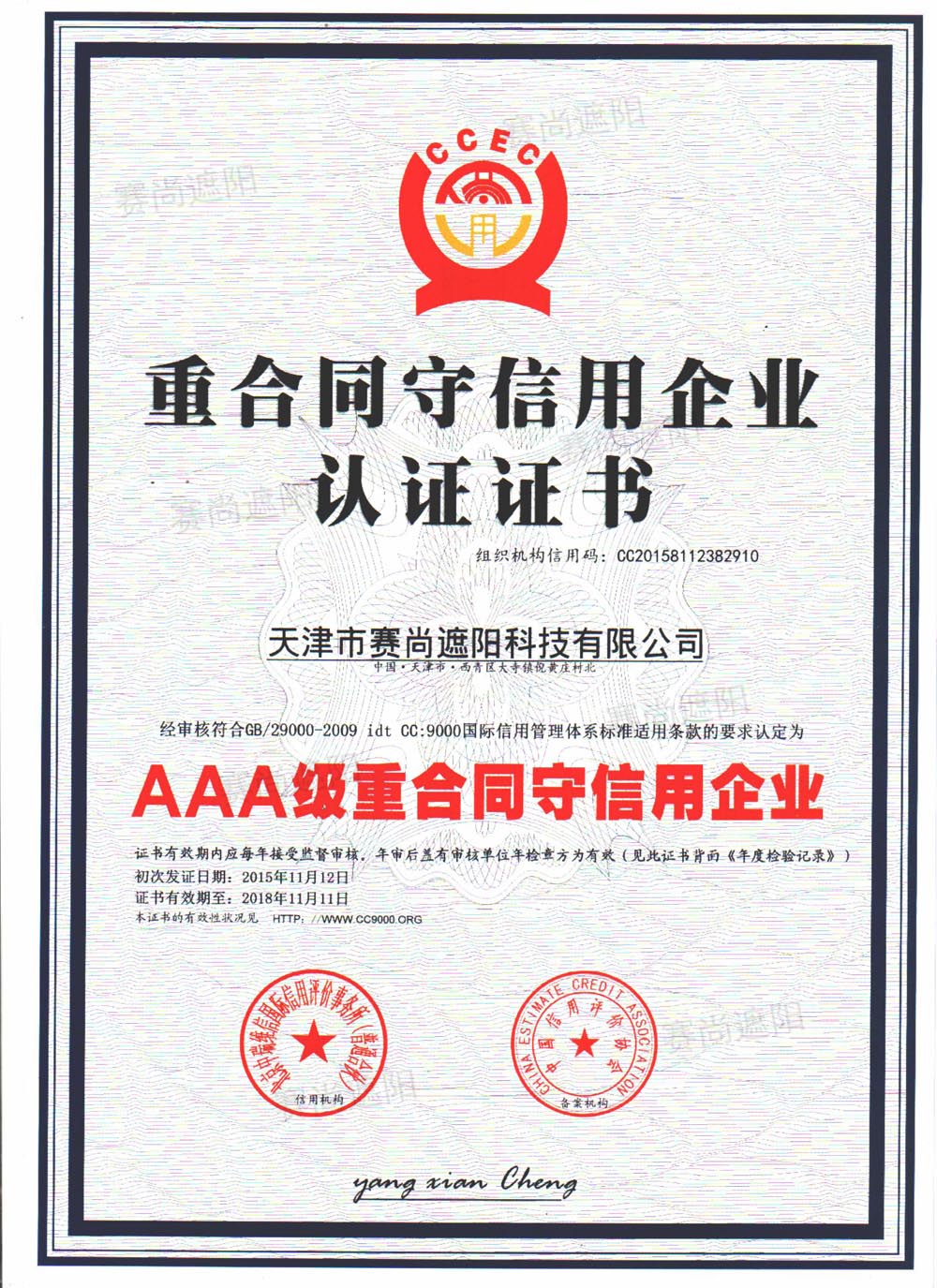 AAA級重合同守信用企業(yè)認證證書