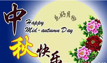中秋祝語