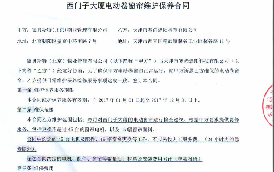 西門子大廈電動卷簾維護保養(yǎng)合同