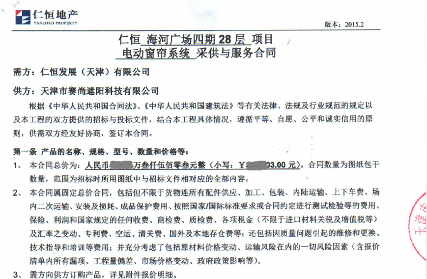 仁恒海河廣場寫字樓28層電動(dòng)窗簾工程合同