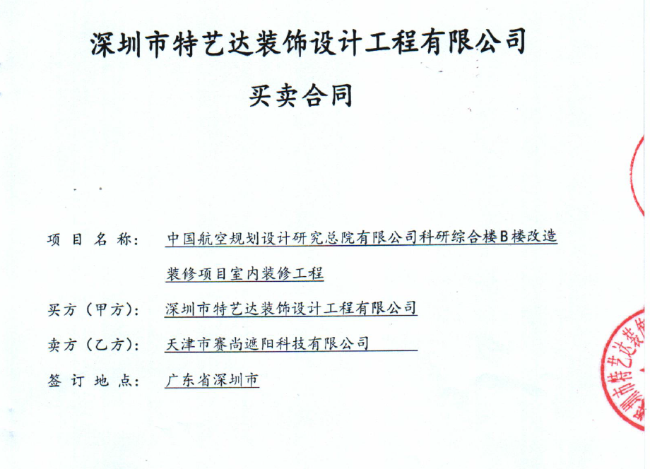 中國航空規(guī)劃設(shè)計(jì)研究院科研綜合樓B樓的遮陽項(xiàng)目合同