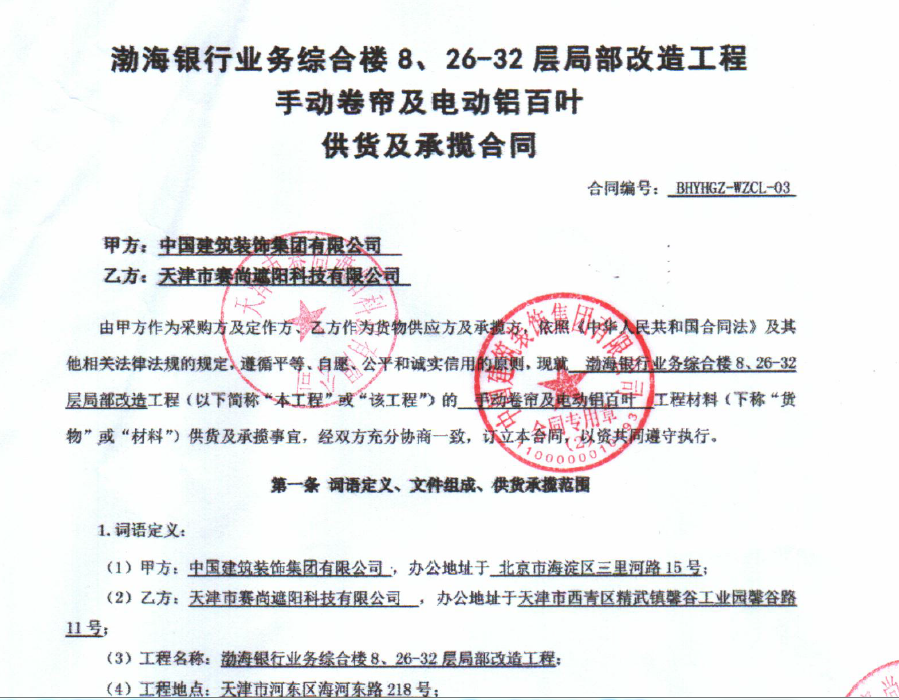 渤海銀行業(yè)務(wù)綜合樓8、26-32層局部改造工程手動(dòng)卷簾及電動(dòng)鋁百葉工程合同
