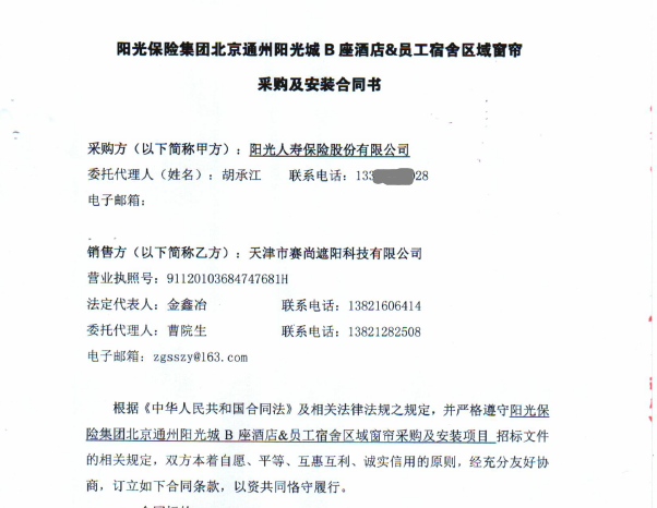 陽光保險集團(tuán)北京通州陽光城B座酒店及員工宿舍區(qū)域窗簾工程合同