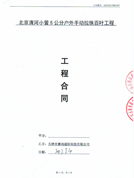 北京清河小營5公分戶外手動(dòng)拉珠百葉工程合同