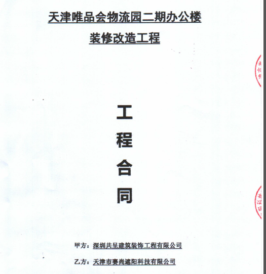 天津唯品會物流園二期辦公樓裝修改造工程合同