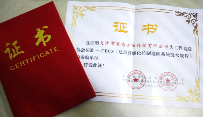 CECS《建筑智能化控制遮陽系統(tǒng)技術(shù)規(guī)程》的參編證書