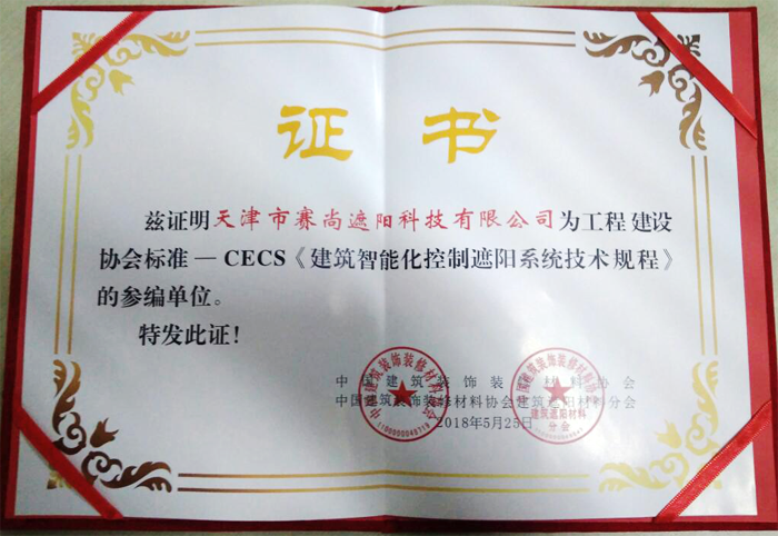 CECS《建筑智能化控制遮陽系統(tǒng)技術(shù)規(guī)程》的參編證書