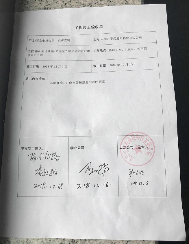 國家電投集團(tuán)研究院梭形遮陽百葉維修工程驗收單