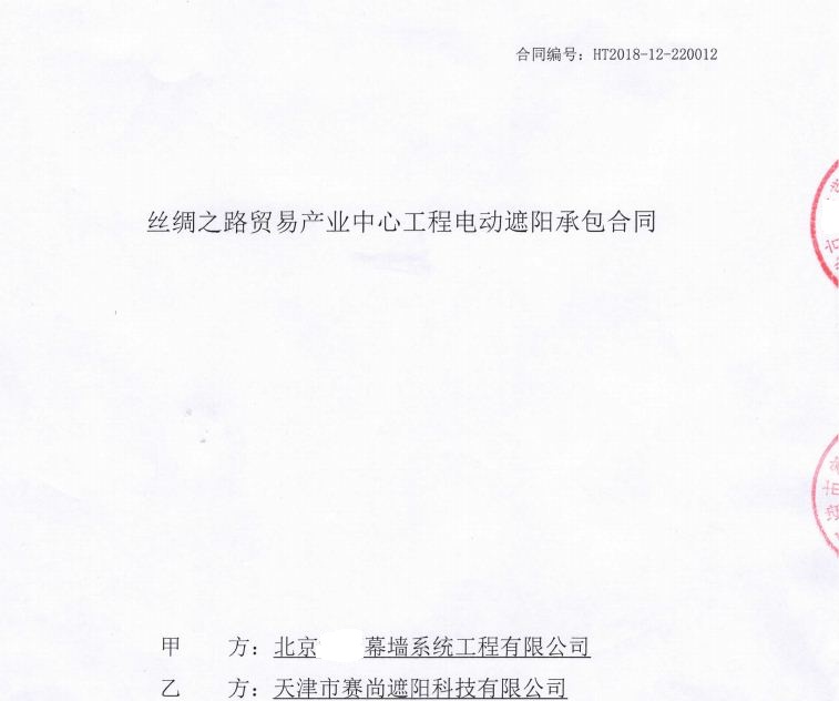 新簽合同-絲綢之路貿(mào)易產(chǎn)業(yè)中心幕墻電動遮陽系統(tǒng)工程