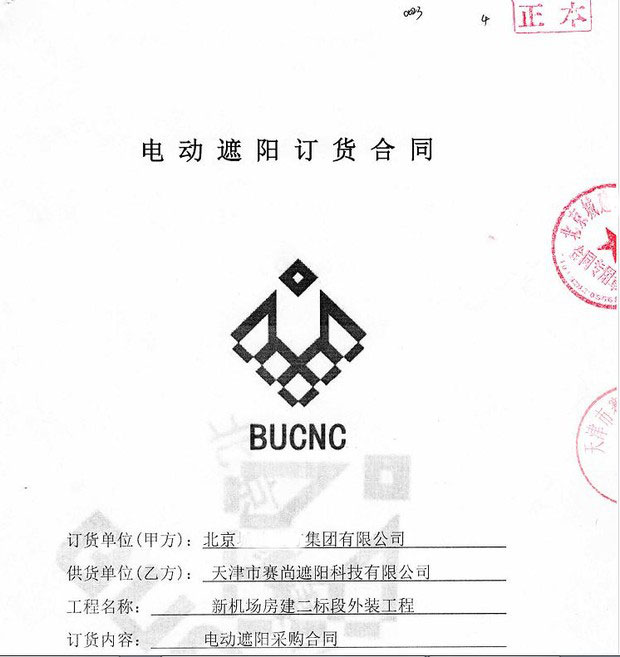 新簽合同-新機(jī)場(chǎng)房建二標(biāo)段外裝戶外電動(dòng)防風(fēng)卷簾工程