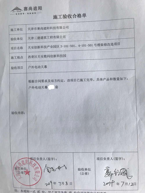 天津天安創(chuàng)新科技產業(yè)園三區(qū)樓采光頂外遮陽電動天幕工程驗收單