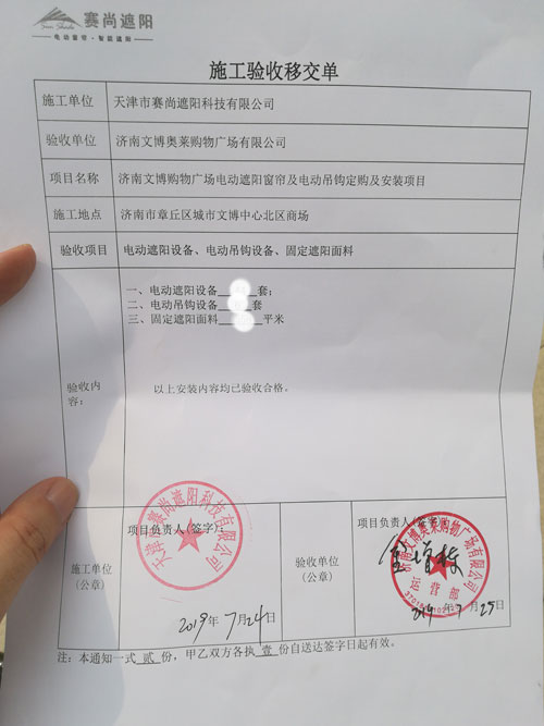 濟(jì)南文博購(gòu)物廣場(chǎng)電動(dòng)遮陽(yáng)窗簾工程驗(yàn)收單