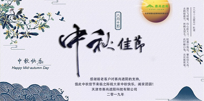 中秋節(jié)快樂賽尚遮陽祝福海報(bào)