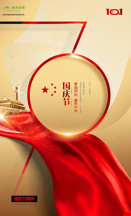 賽尚遮陽(yáng)2019國(guó)慶節(jié)海報(bào)
