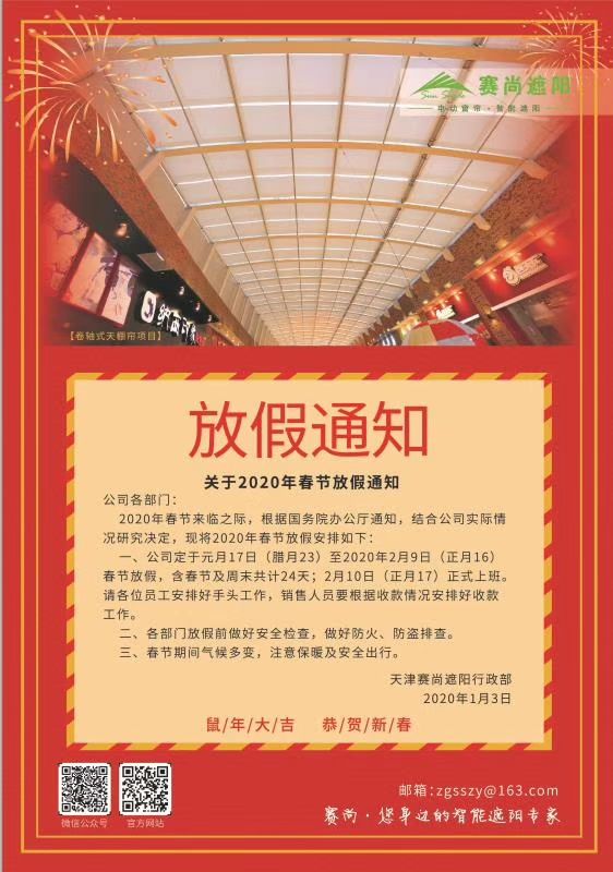 賽尚遮陽(yáng)2020年春節(jié)放假通知