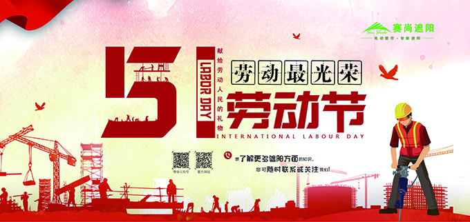 賽尚遮陽(yáng)五一放假安排